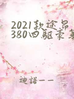 2021款途昂380四驱豪华版