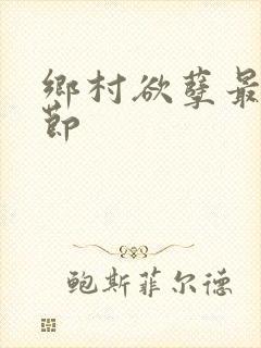 乡村欲孽最新章节