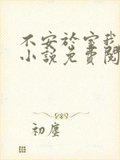 不安于室我爱吃小说免费阅读全文