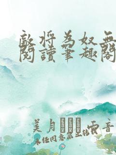 敌将为奴无删减阅读笔趣阁