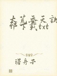太荒吞天诀柳无邪下载txt