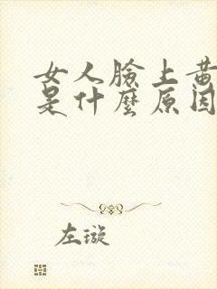 女人脸上黄褐斑是什么原因