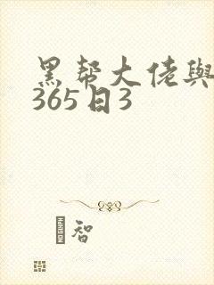 黑帮大佬与我的365日3