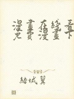 漫画在线看漫画免费漫画下拉式