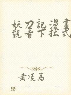 妖刀记漫画免费观看下拉式六漫画