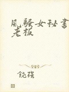风骚女秘书激情老板