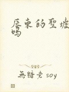 辰东的圣墟好看吗