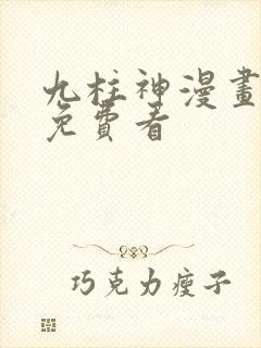 九柱神漫画全集免费看