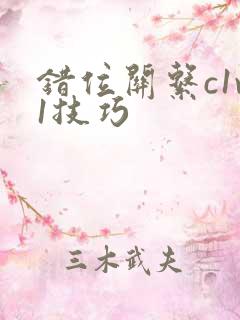 错位关系c1v1技巧