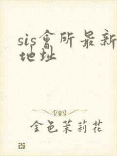 sis会所最新地址