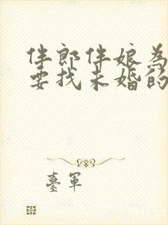 伴郎伴娘为什么要找未婚的