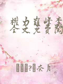 权力巅峰李正安全文免费阅读