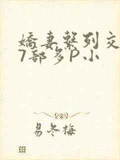 娇妻系列交换27部多P小