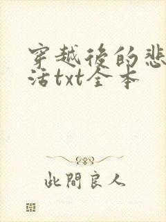 穿越后的悲惨生活txt全本