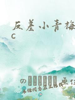 反差小青梅不经c
