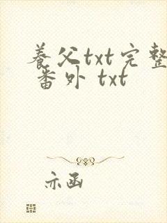 养父txt完整 番外 txt