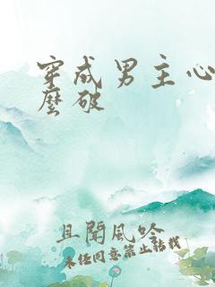 穿成男主心魔怎么破