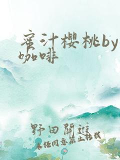蜜汁樱桃by苦咖啡
