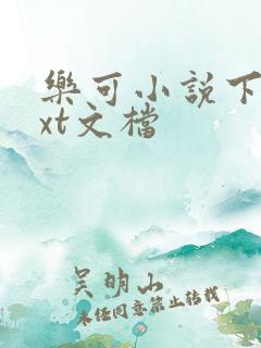 乐可小说下载txt文档