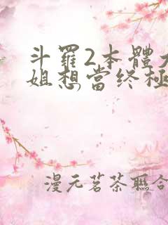 斗罗2本体大小姐想当终极反派