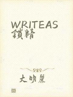 WRITEAS锁精