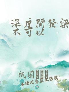 深度开发梁医生不可以