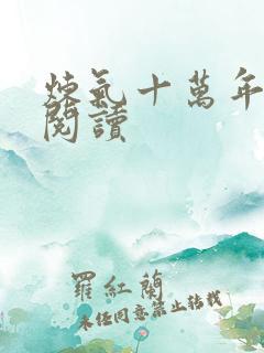 炼气十万年全文阅读