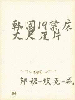 韩国19禁床戏大尺度片