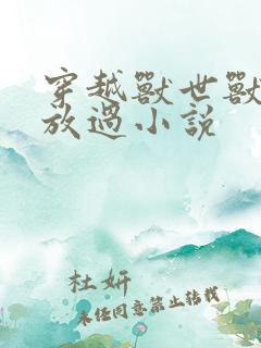 穿越兽世兽夫求放过小说