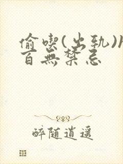 偷吃(出轨)h百无禁忌