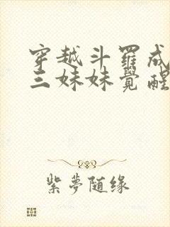 穿越斗罗成为唐三妹妹觉醒双生武魂