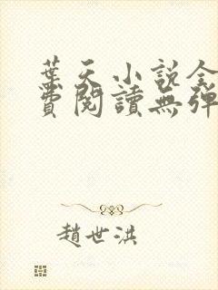 叶天小说全文免费阅读无弹窗