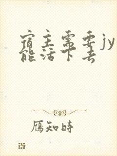 宿主需要jy才能活下去