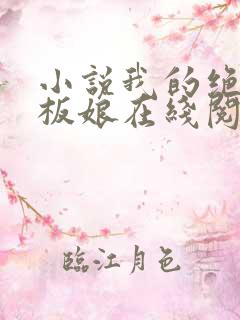 小说我的绝色老板娘在线阅读