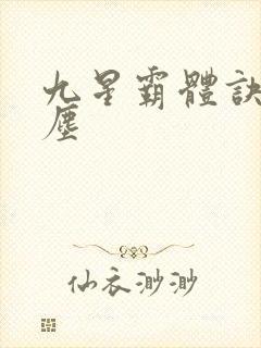 九星霸体诀 龙尘