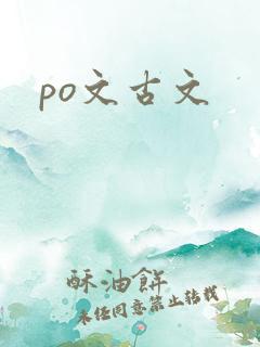 po文古文