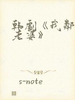 韩剧《我邻居的老婆》