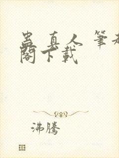 蛊 真人 笔趣阁下载