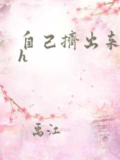 自己挤出来樱桃h