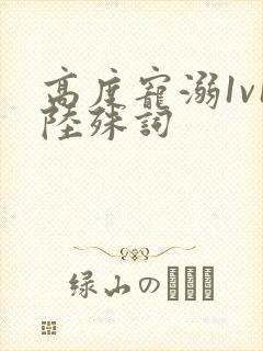 高度宠溺1v1陆殊词