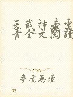 天武神帝云尘小青全文阅读