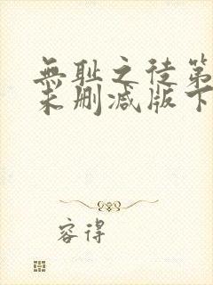 无耻之徒第一季未删减版下载