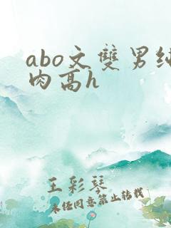 abo文双男纯肉高h