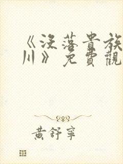 《没落贵族琉璃川》免费观看全集动漫