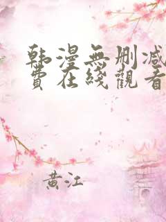 韩漫无删减版免费在线观看