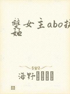 双女主abo扶她