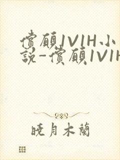 偿愿1V1H小说-偿愿1V1H