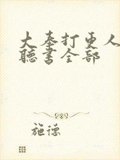 大奉打更人免费听书全部