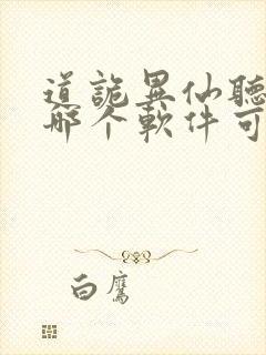 道诡异仙听书在哪个软件可以听