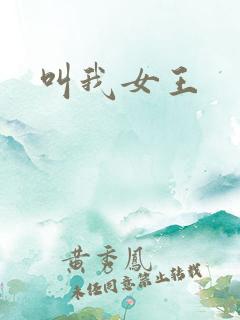 叫我女王